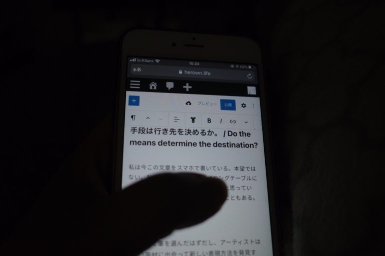 手段は行き先を決めるか。 / Do the means determine the destination?